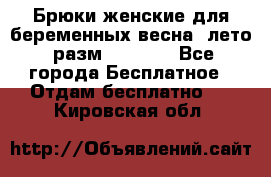 Брюки женские для беременных весна, лето (разм.50 XL). - Все города Бесплатное » Отдам бесплатно   . Кировская обл.